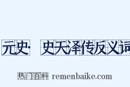 元史·史天泽传反义词是什么意思的图片